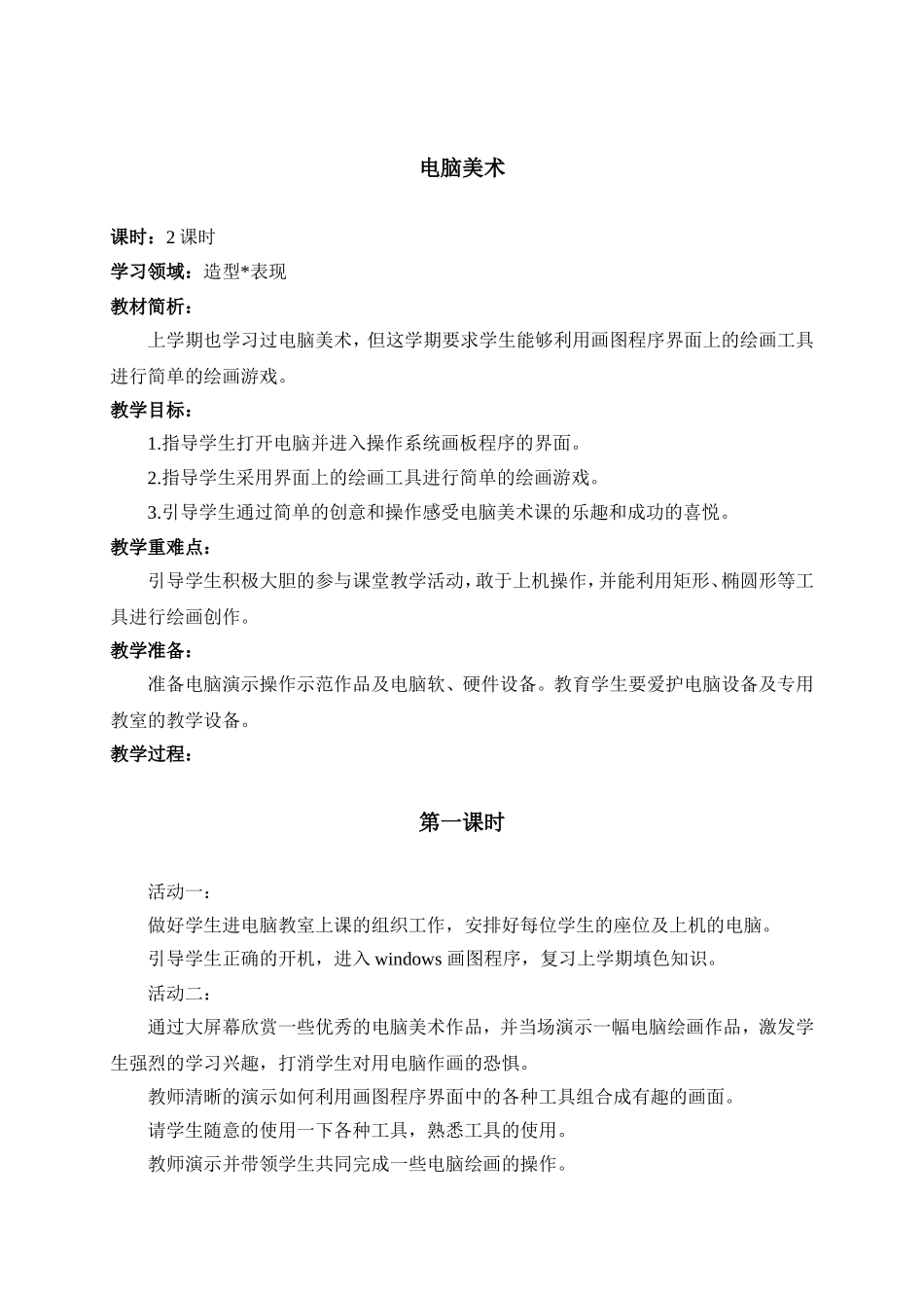 人教版小学美术一年级下册《第18课电脑美术》word教案 (2).doc_第1页