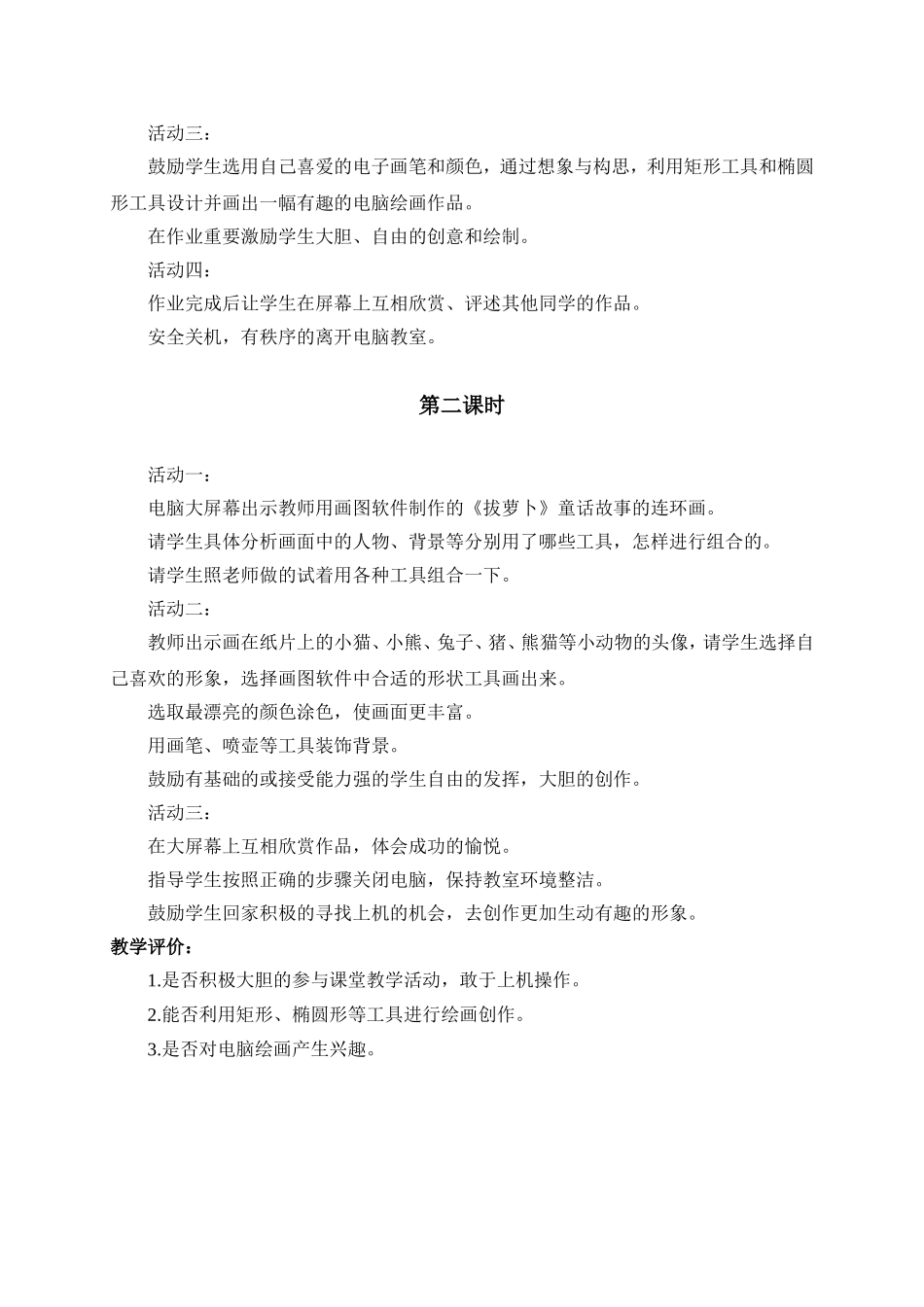 人教版小学美术一年级下册《第18课电脑美术》word教案 (2).doc_第2页
