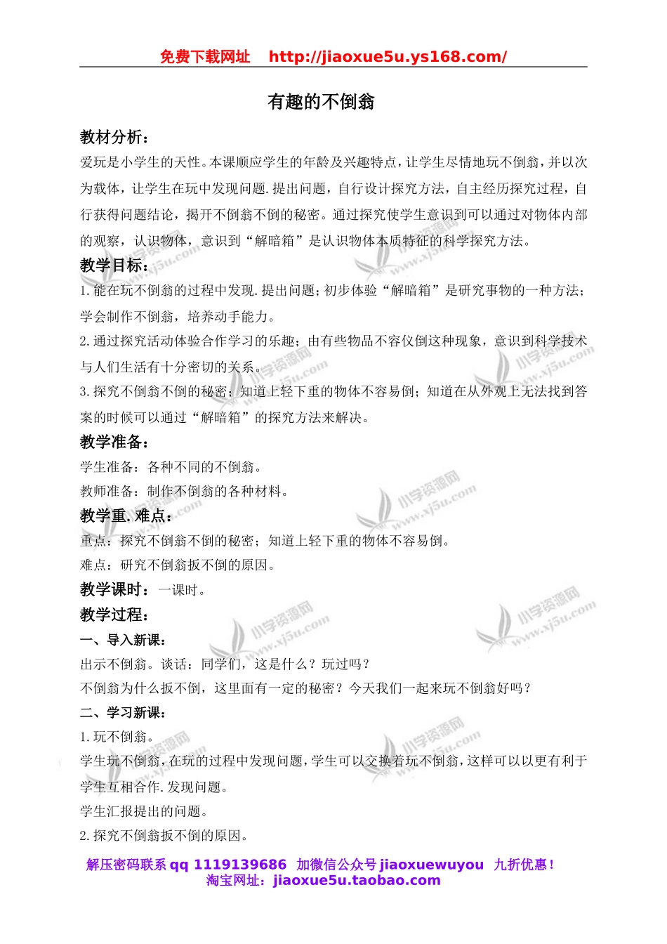 青岛小学科学三上《9 有趣的不倒翁》word教案 (3).doc_第1页