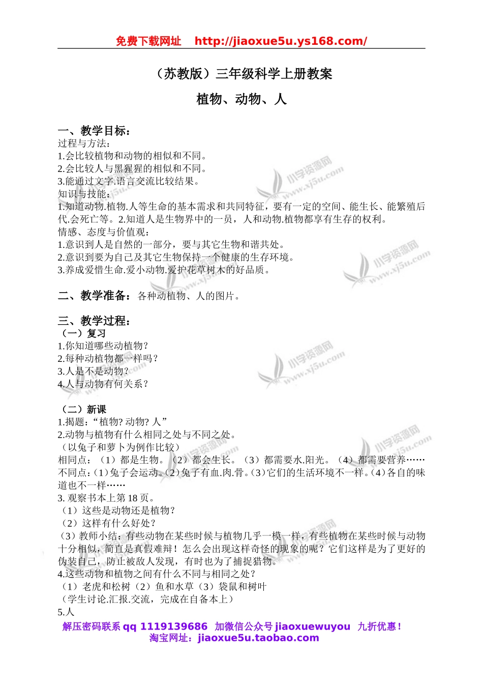 苏教小学科学三上《06动物、植物、人》word教案(2).doc_第1页