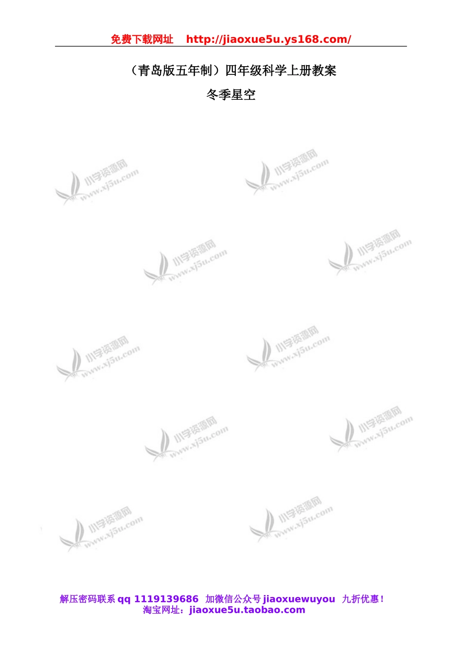 青岛小学科学四上《7冬季星空》word教案.doc_第1页