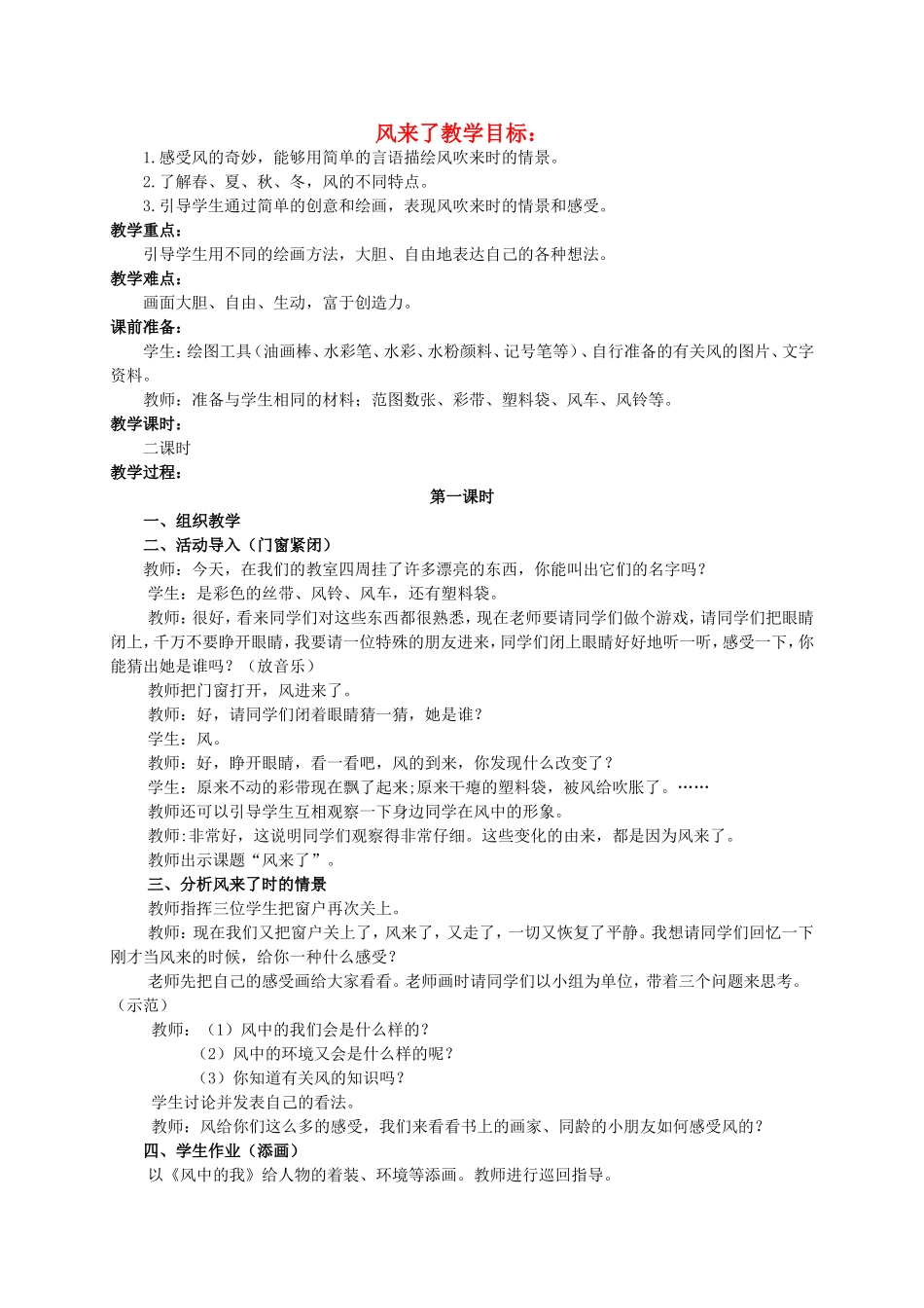 人教小学美术二上《第16课风来了》word教案 (1).doc_第1页