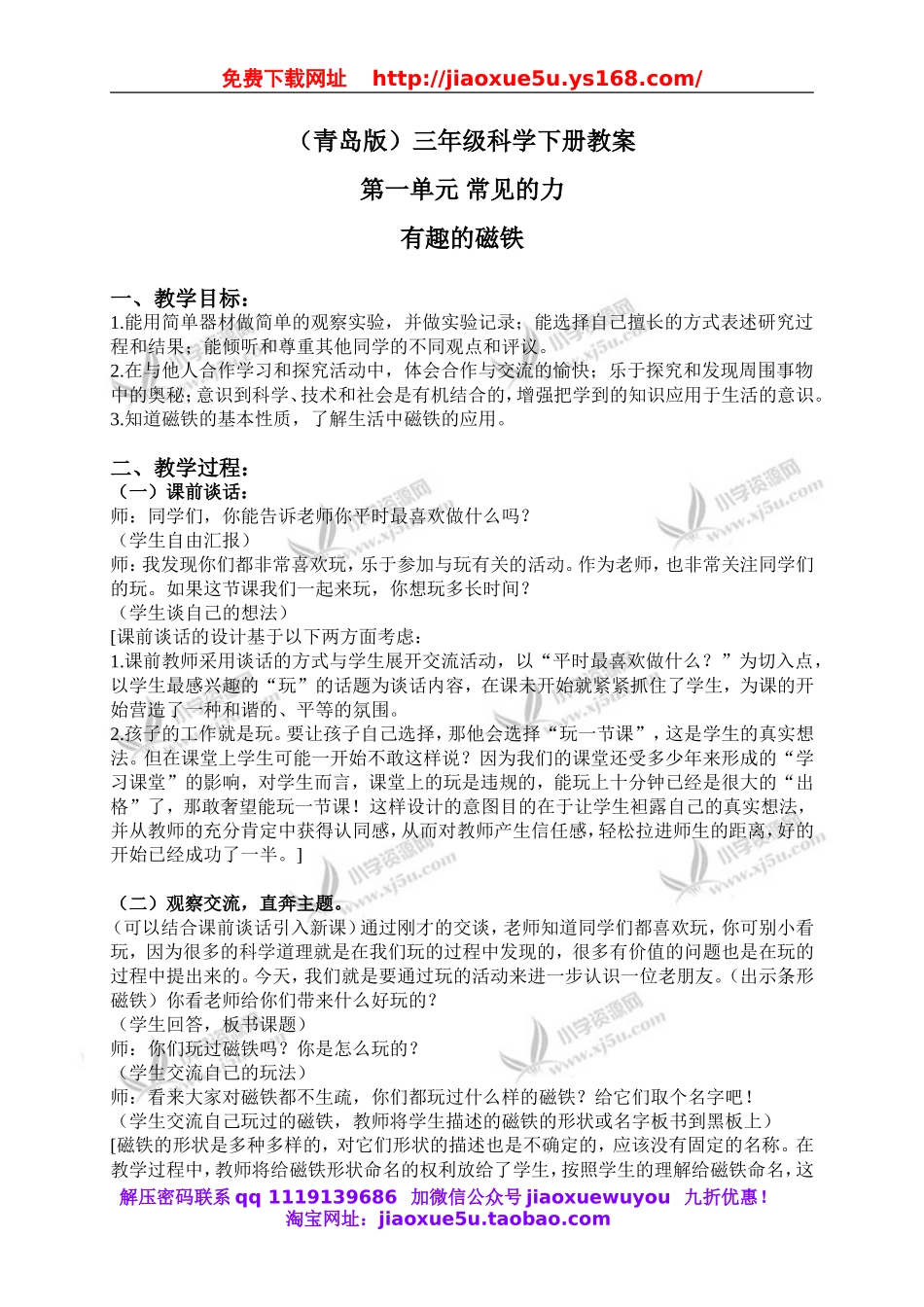 青岛小学科学三下《5有趣的磁铁》word教案 (4).doc_第1页