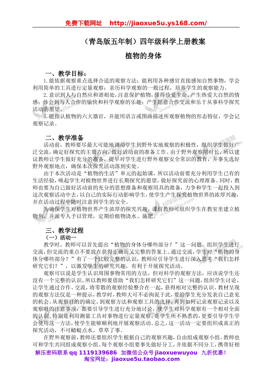 青岛小学科学四上《1植物的身体》word教案 (2).doc_第1页