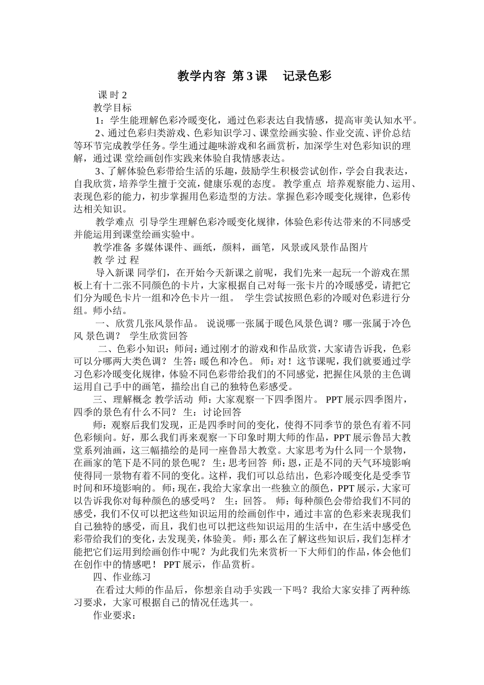 人教小学美术六下《第3课记录色彩》word教案.doc_第1页