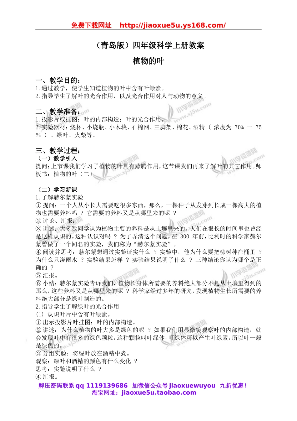 青岛小学科学四上《3植物的叶》word教案 (2).doc_第1页