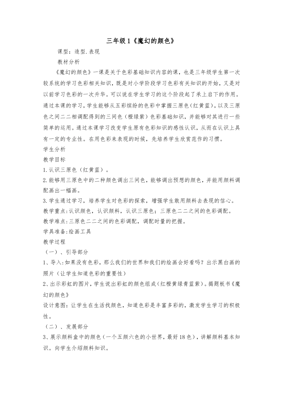 人教小学美术三上《第1课魔幻的颜色》word教案 (5).doc_第1页