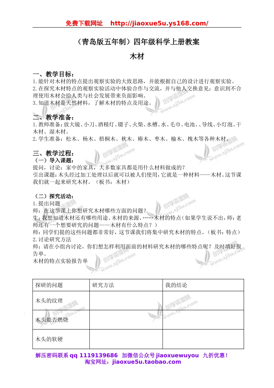 青岛小学科学四上《8木材》word教案.doc_第1页