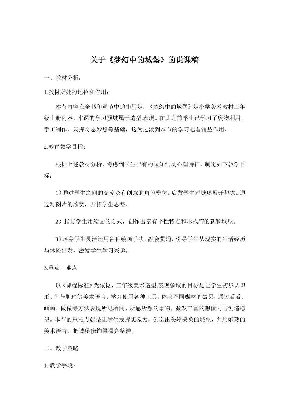 人教小学美术三上《第14课梦幻中的城堡》word教案 (8).doc_第1页