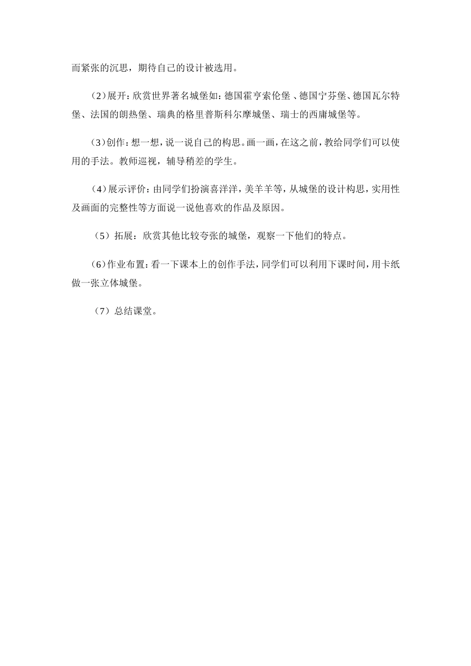 人教小学美术三上《第14课梦幻中的城堡》word教案 (8).doc_第3页