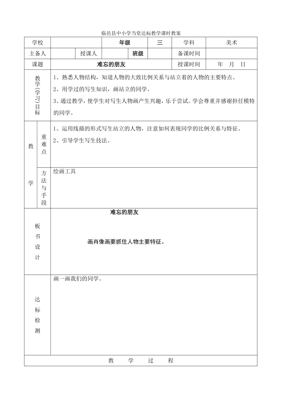 人教小学美术三下《第9课难忘的朋友》wrod教案.doc_第1页