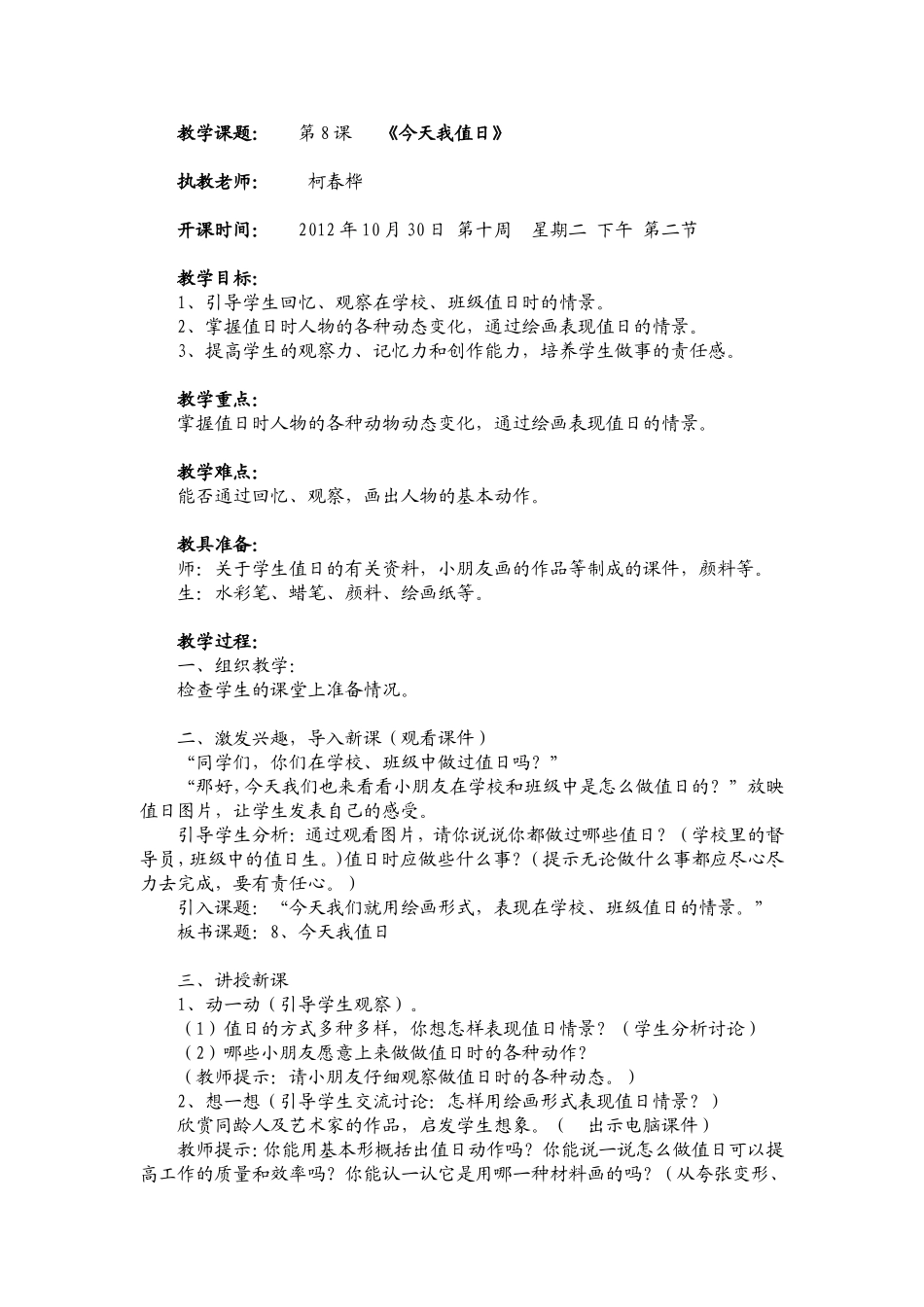 人教小学美术四上《第7课今天我值日》word教案 (5).doc_第1页