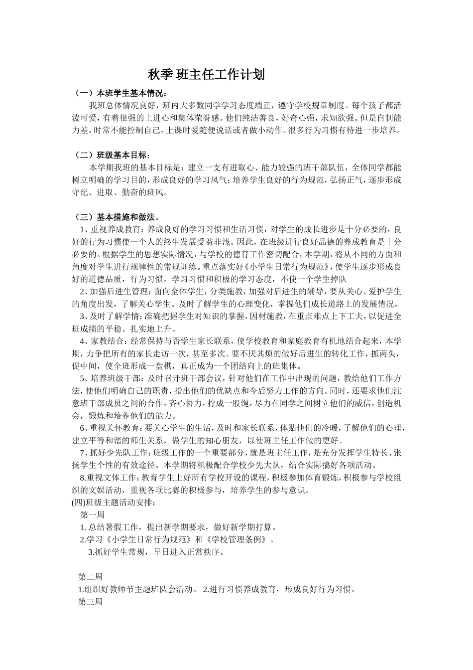 秋季 班主任工作计划4.doc_第1页