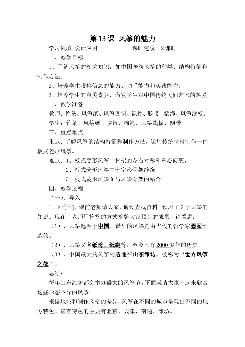 人教小学美术五下《第13课风筝的魅力》word教案.doc_第1页