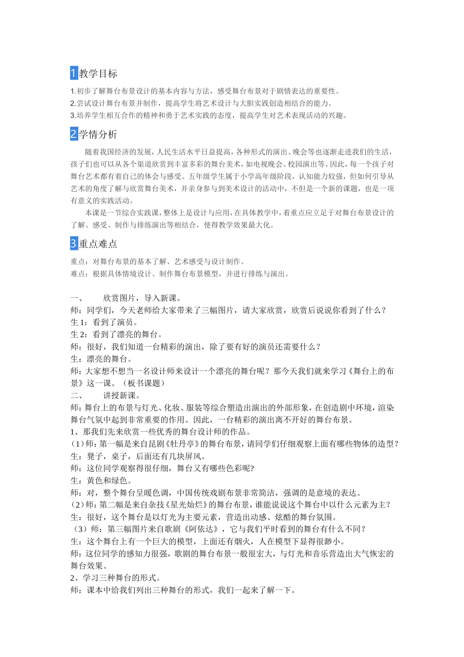 人教小学美术五下《第19课舞台上的布景》word教案.doc_第1页