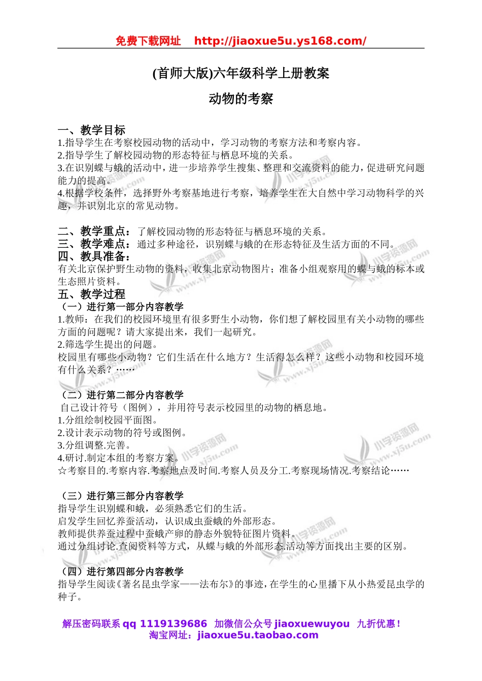 首师大小学科学六上《19.动物的考察》word教案.doc_第1页