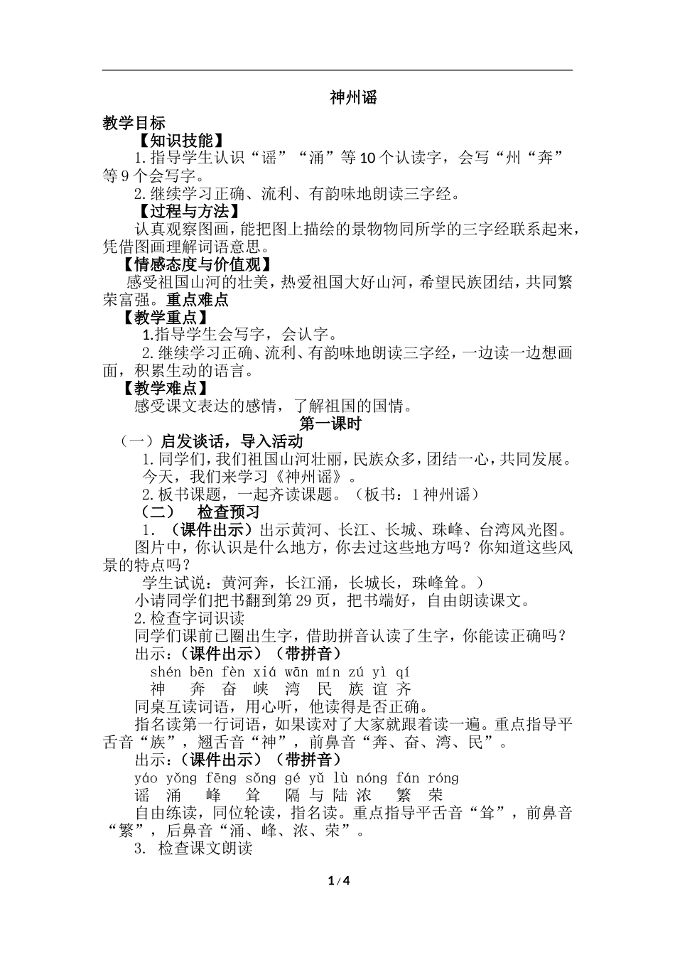 识字1 神洲谣（优质教案）.doc_第1页