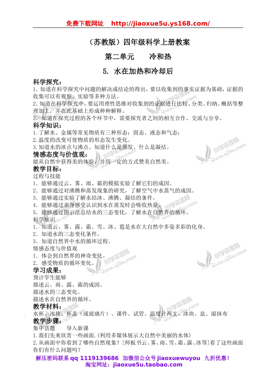 苏教小学科学四上《2.5．水在加热和冷却后》word教案(2).doc_第1页