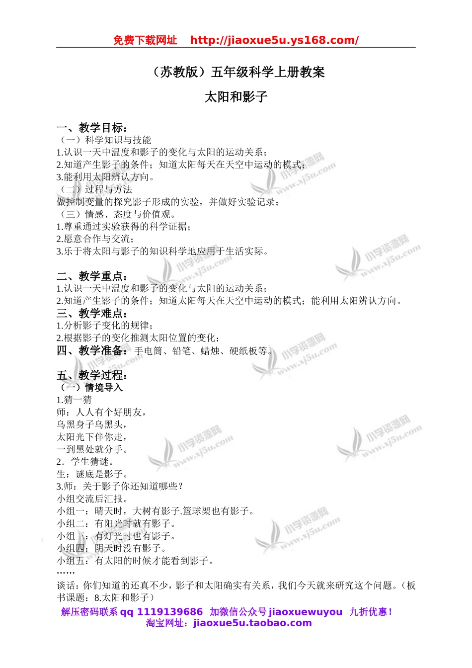 苏教小学科学五上《1.1．太阳和影子》word教案(6).doc_第1页