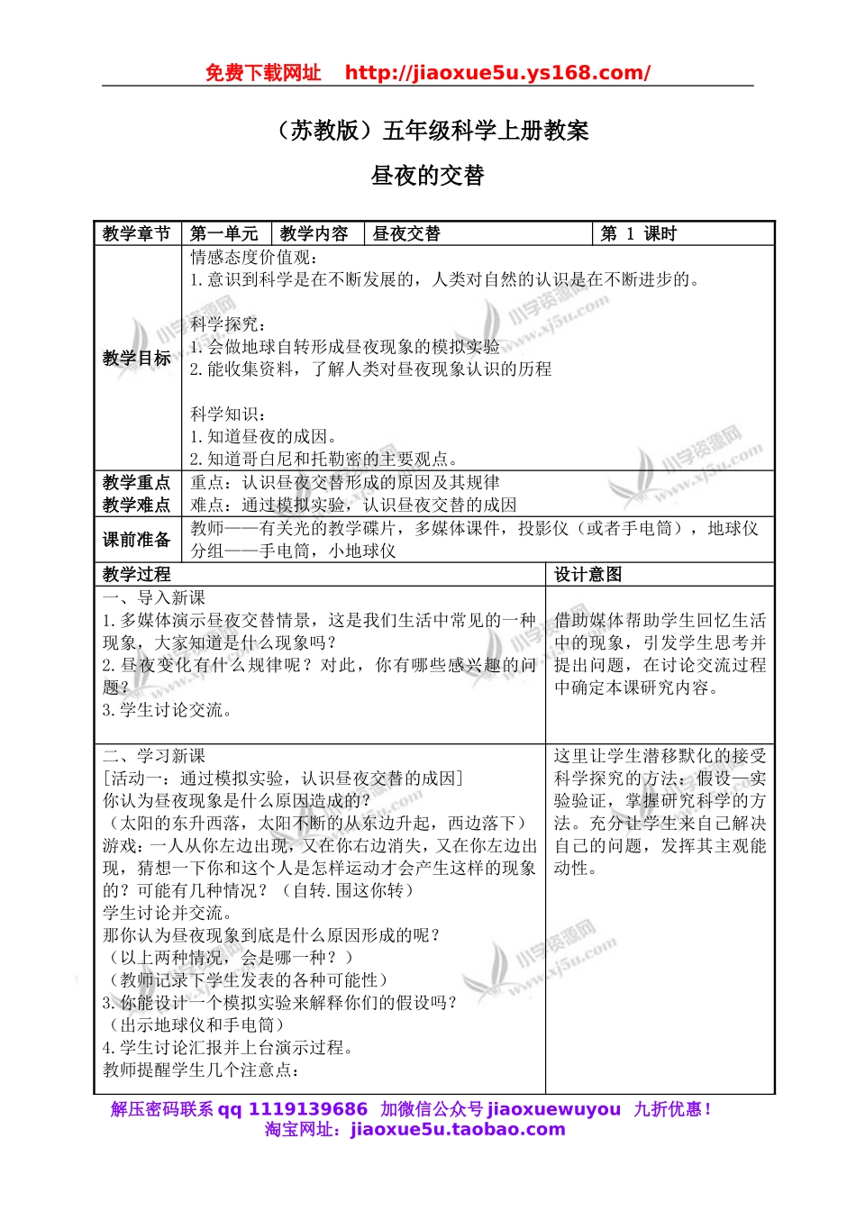 苏教小学科学五上《1.3．昼夜交替》word教案(5).doc_第1页