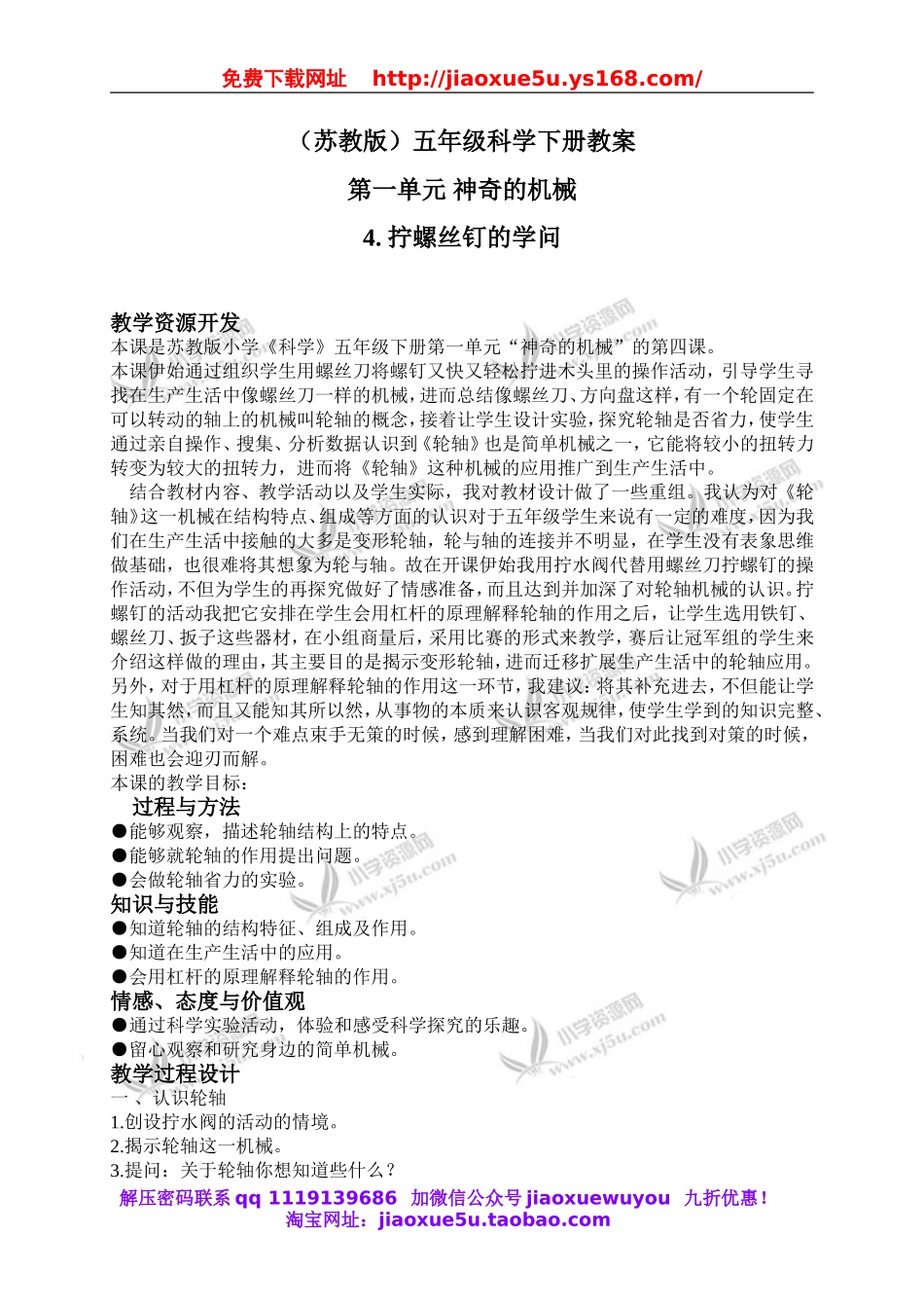 苏教小学科学五下《1.4.拧螺丝钉的学问》word教案 (4).doc_第1页