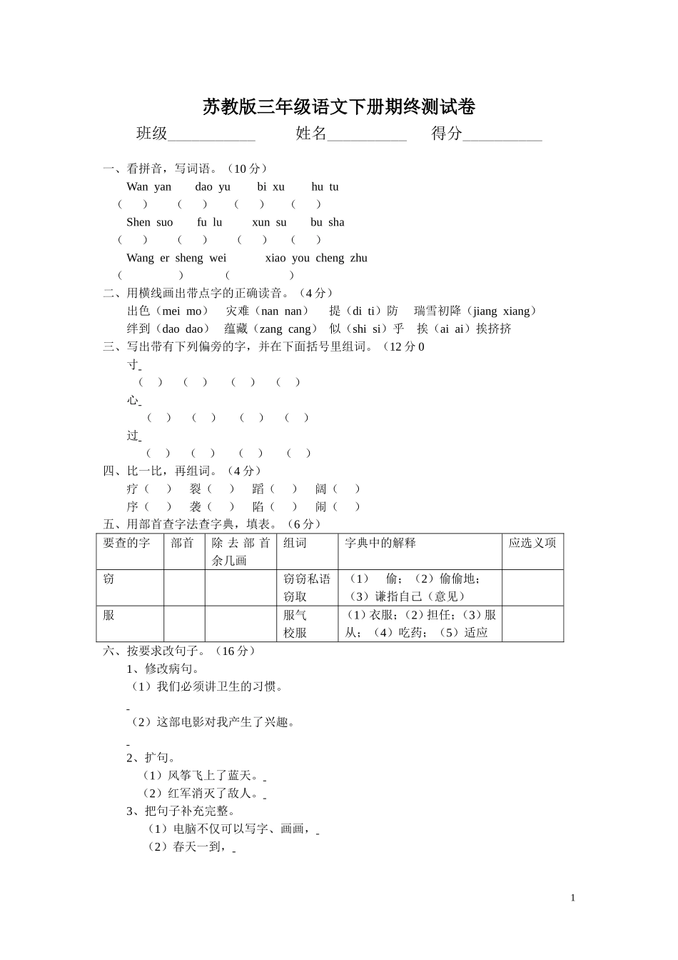 苏教版三年级下册语文期末检测试卷.doc_第1页