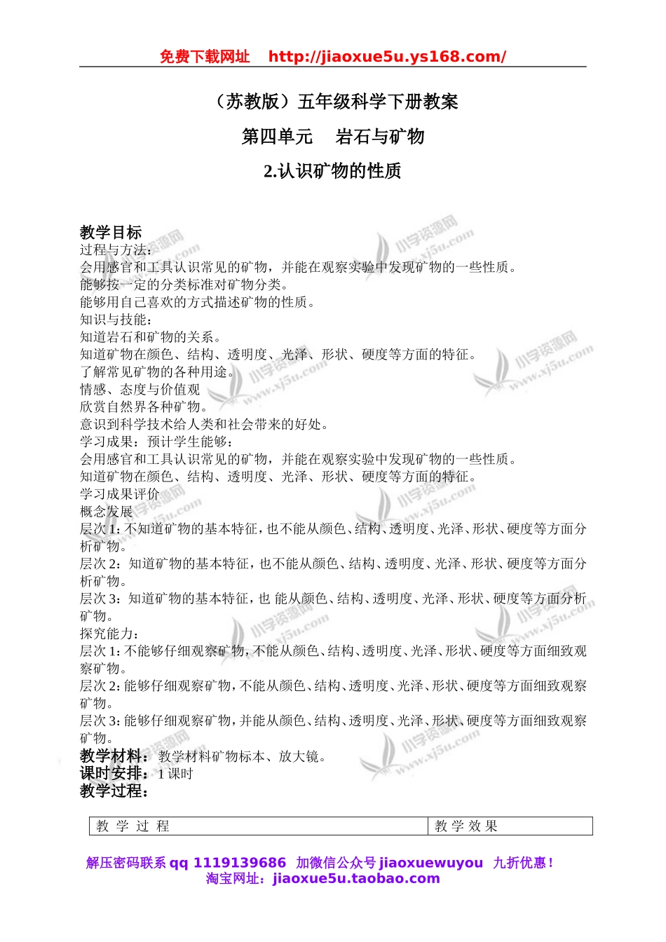 苏教小学科学五下《4.2.认识矿物的性质》word教案 (5).doc_第1页