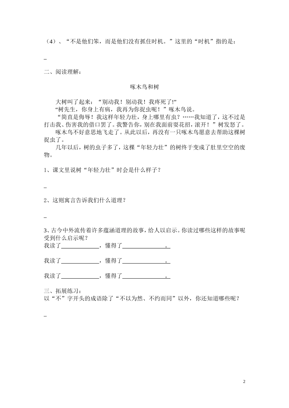 苏教版三年级语文下册24 寓言两则练习题.doc_第2页