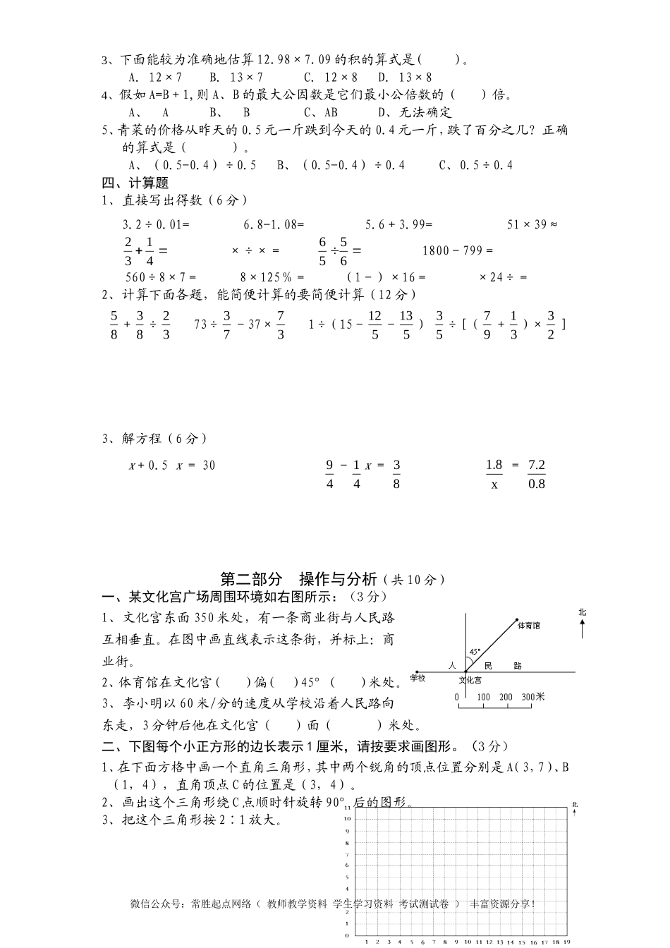 苏教版小学六年级毕业会考模拟数学试题（7）（无答案）(1).doc_第2页