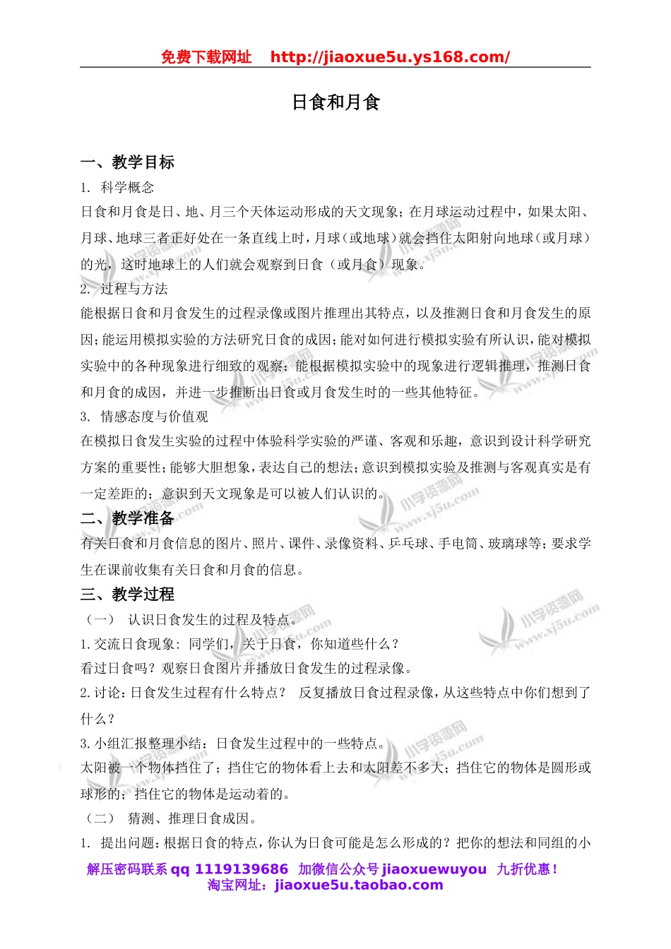 首师大小学科学五上《19.月食和日食》word教案(1).doc_第1页