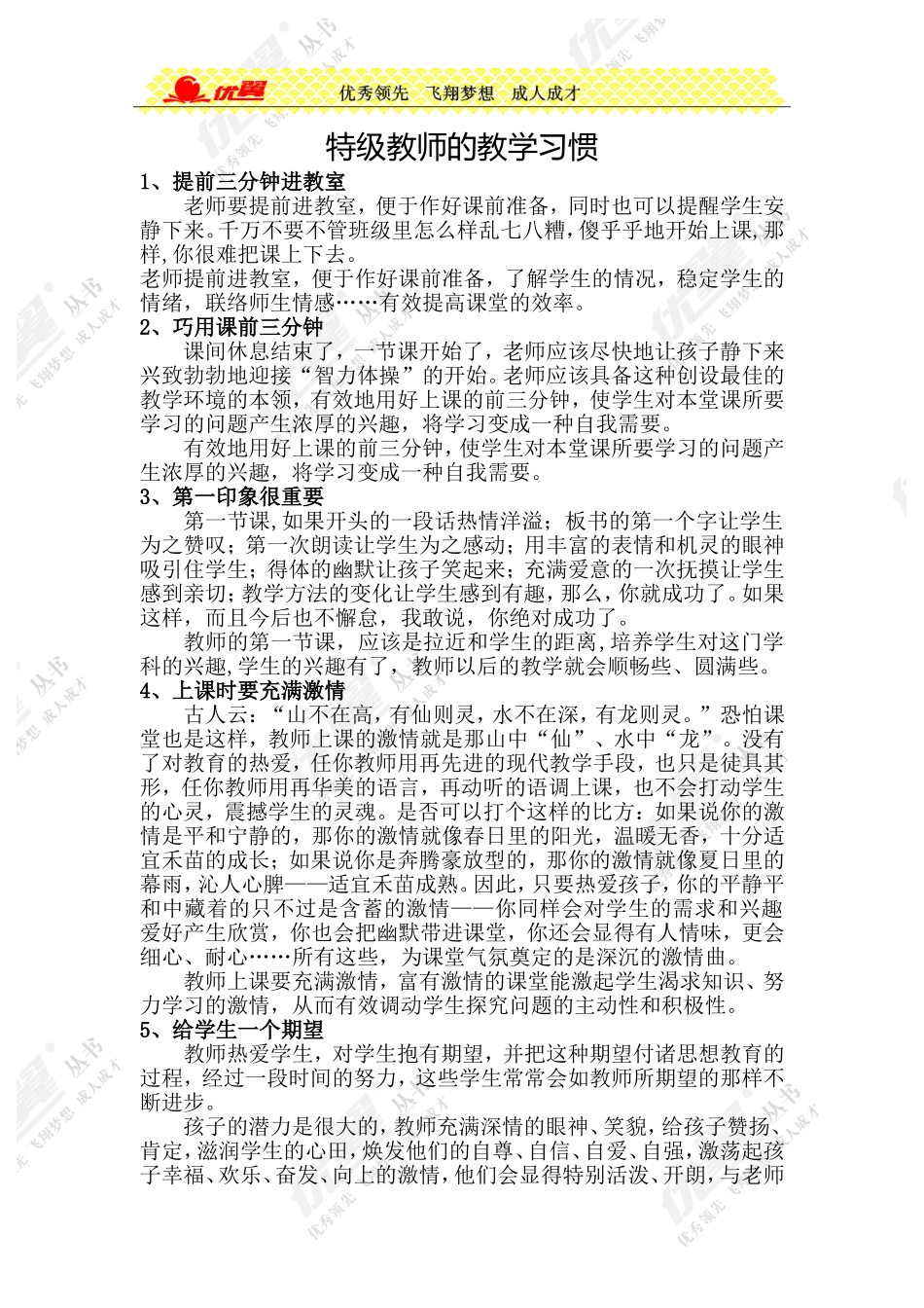 特级教师的教学习惯.doc_第1页