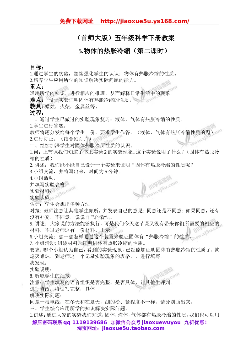 首师大小学科学五下《5.物体的热胀冷缩》word教案(2).doc_第1页