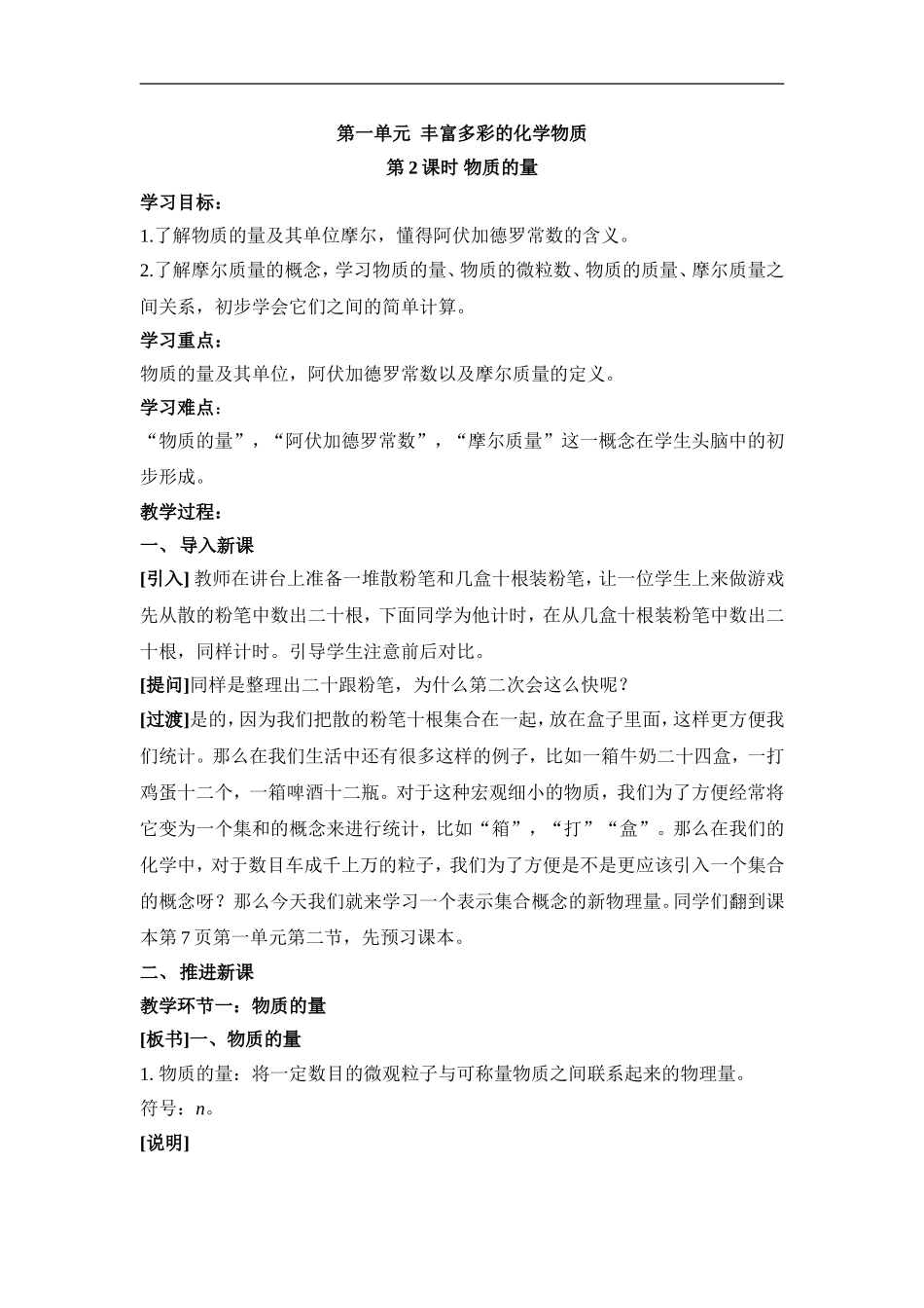 苏教版高中化学必修一1.1《物质的量》参考教案.doc_第1页