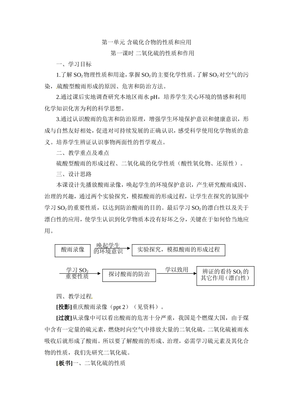 苏教版高中化学必修一4.1《二氧化硫的性质和作用》参考教案.doc_第1页