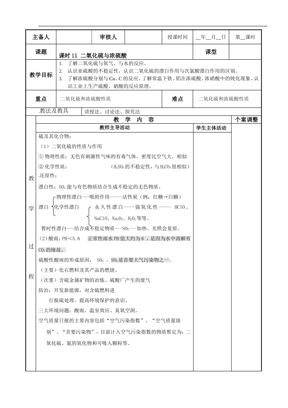 苏教版高中化学复习教案：课时11 二氧化硫与浓硫酸.doc_第1页