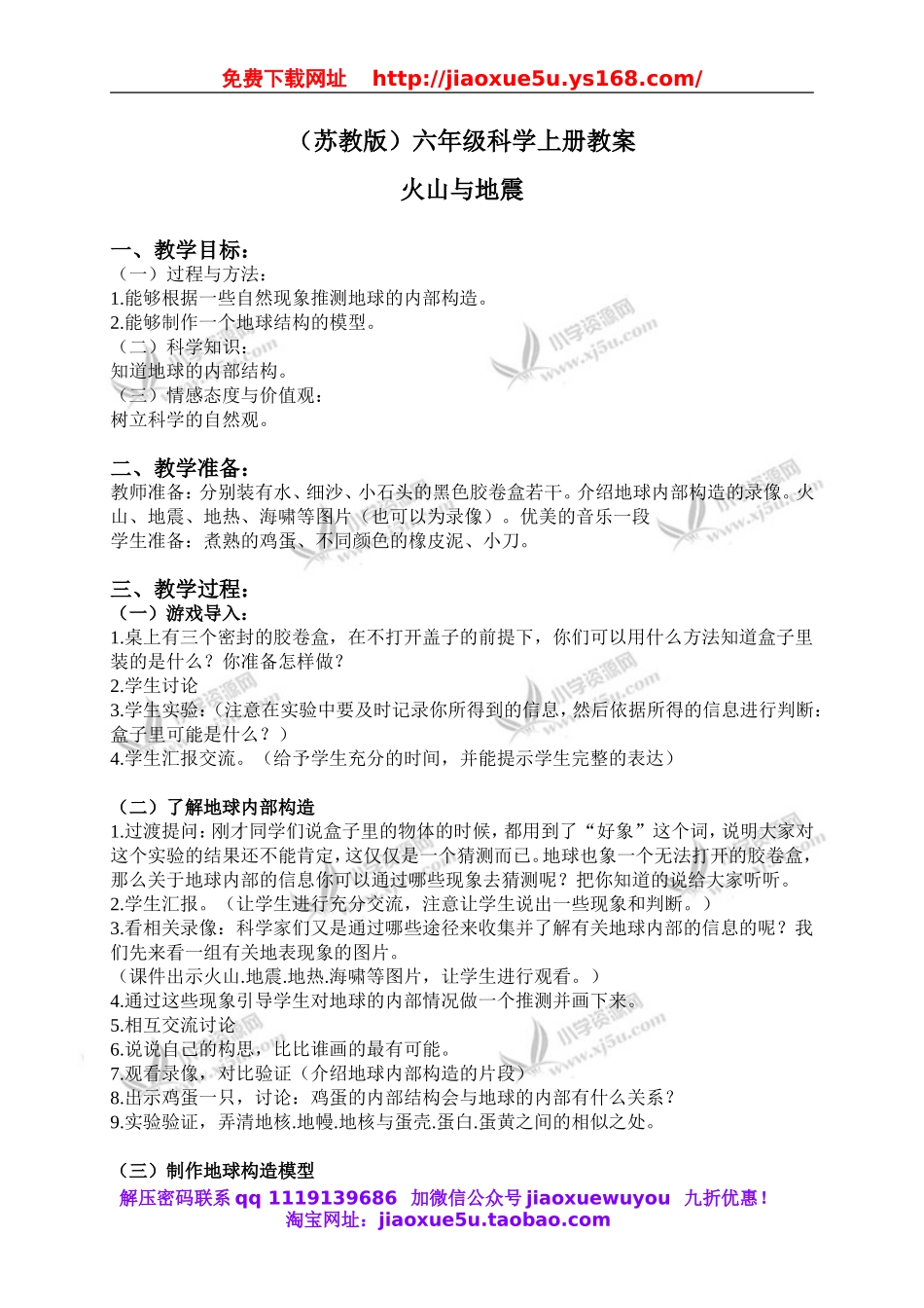 苏教小学科学六上《2.4.火山和地震》word教案 (2).doc_第1页