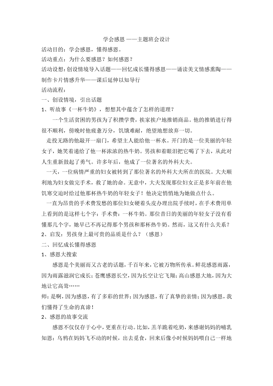 学会感恩 ——主题班会设计.doc_第1页