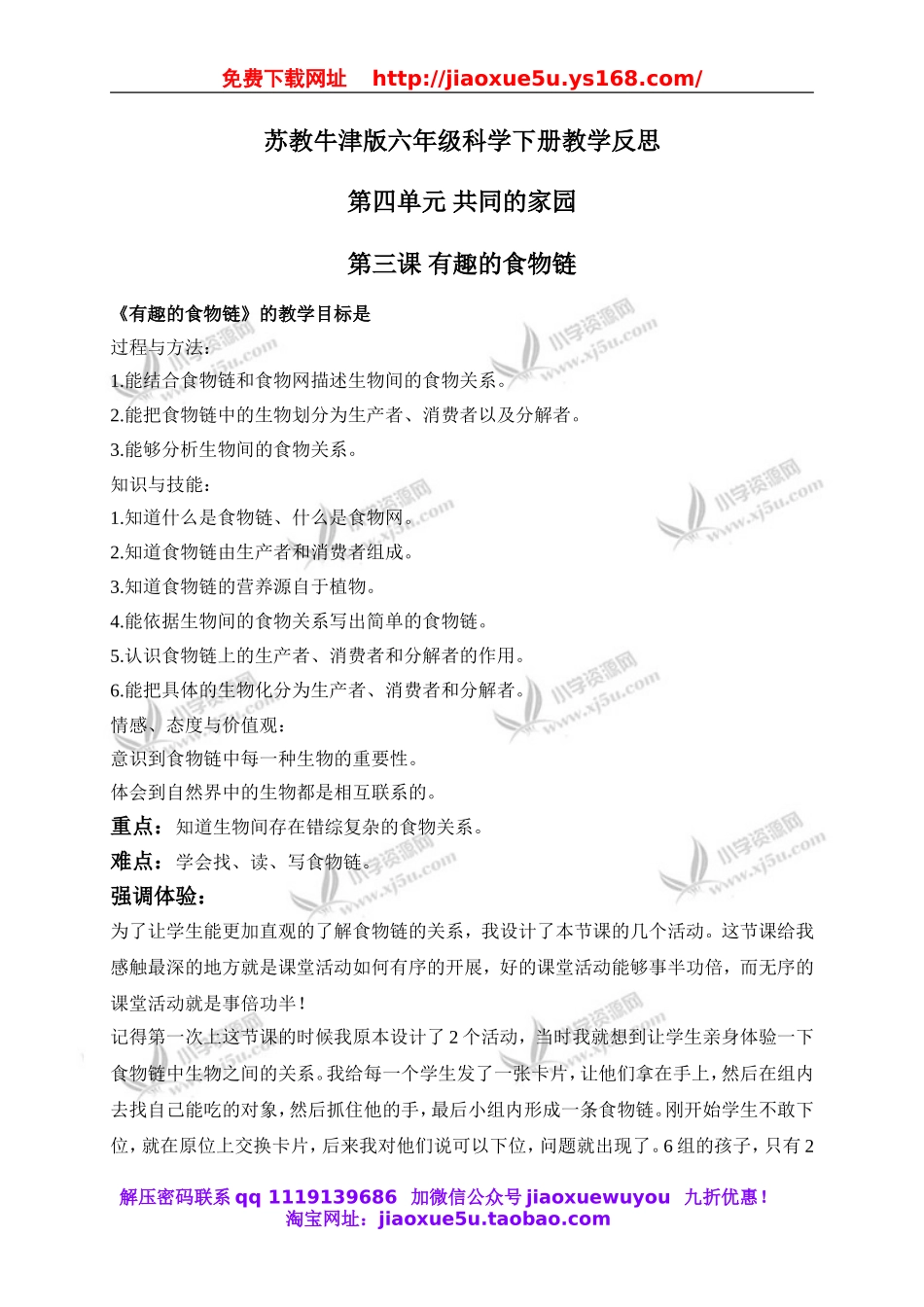 苏教小学科学六下《4.3.有趣的食物链》word教案 (3).doc_第1页