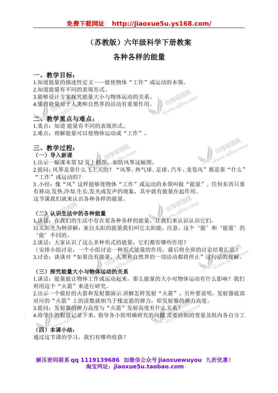 苏教小学科学六下《5.1.各种各样的能量》word教案 (2).doc_第1页