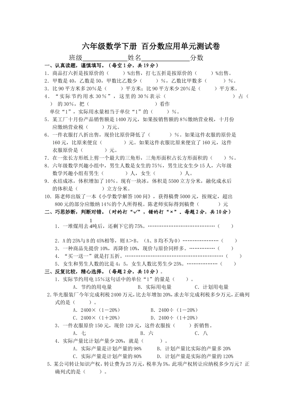 （苏教版）六年级数学下册 百分数应用单元测试卷.doc_第1页