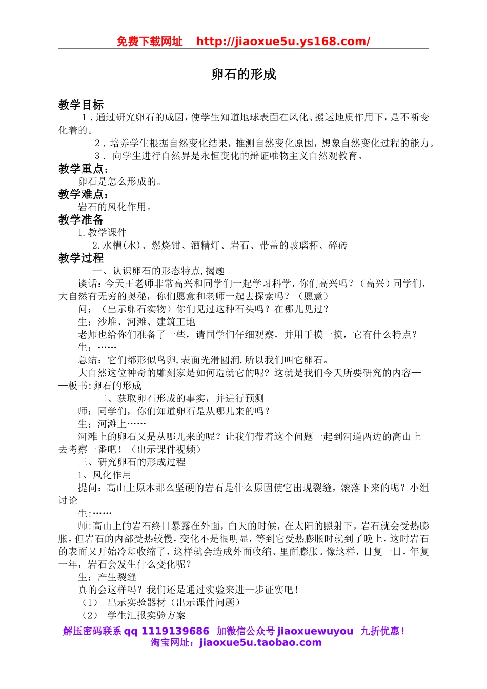 鄂教版小学科学六上《10卵石的形成》word教案 (3).doc_第1页