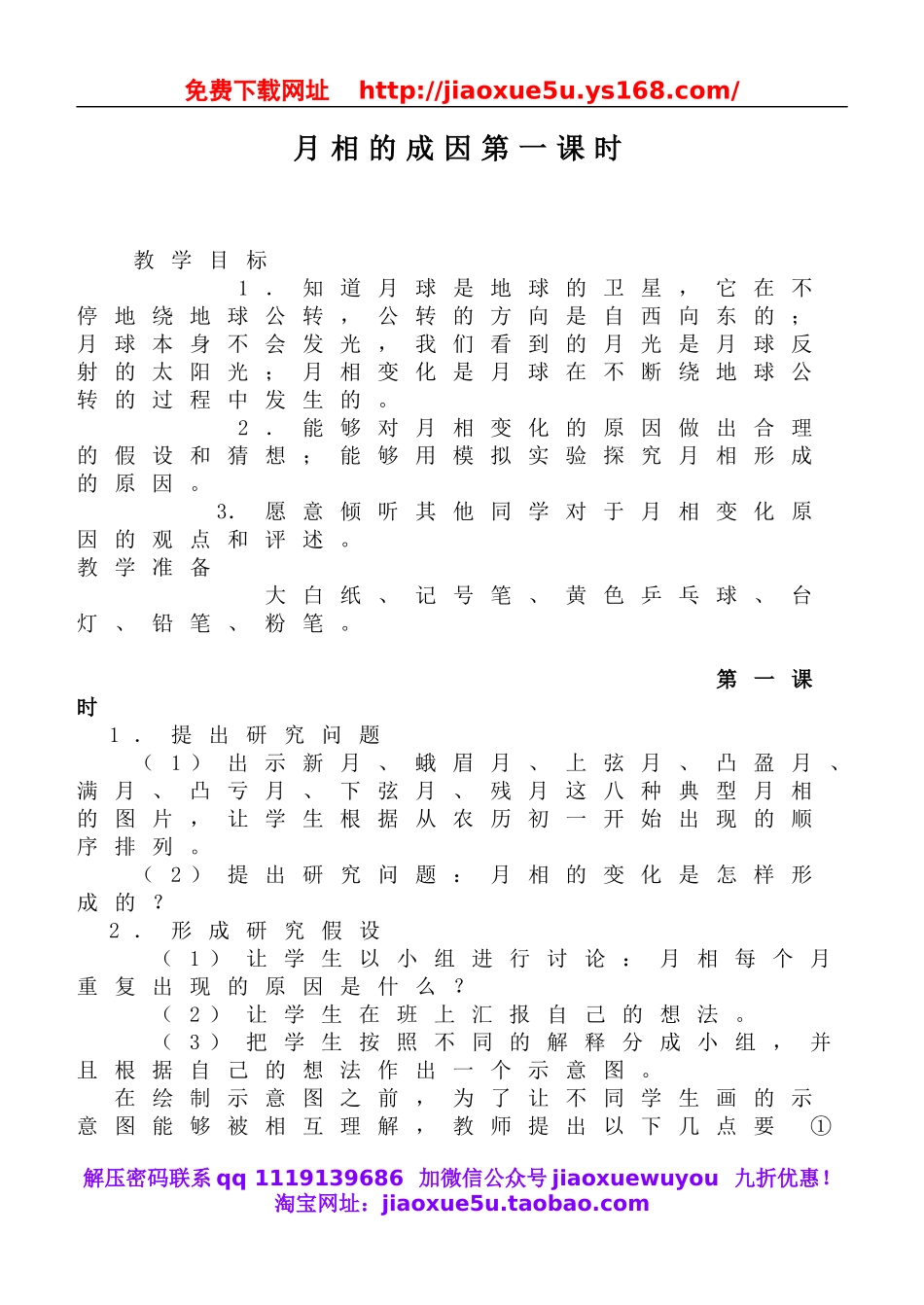 鄂教版小学科学六下《6.月相的成因》word教案 (3).doc_第1页
