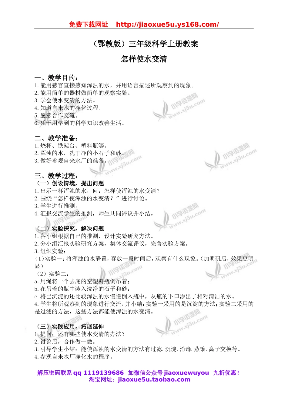 鄂教版小学科学三上《9怎样使水变清》word教案.doc_第1页