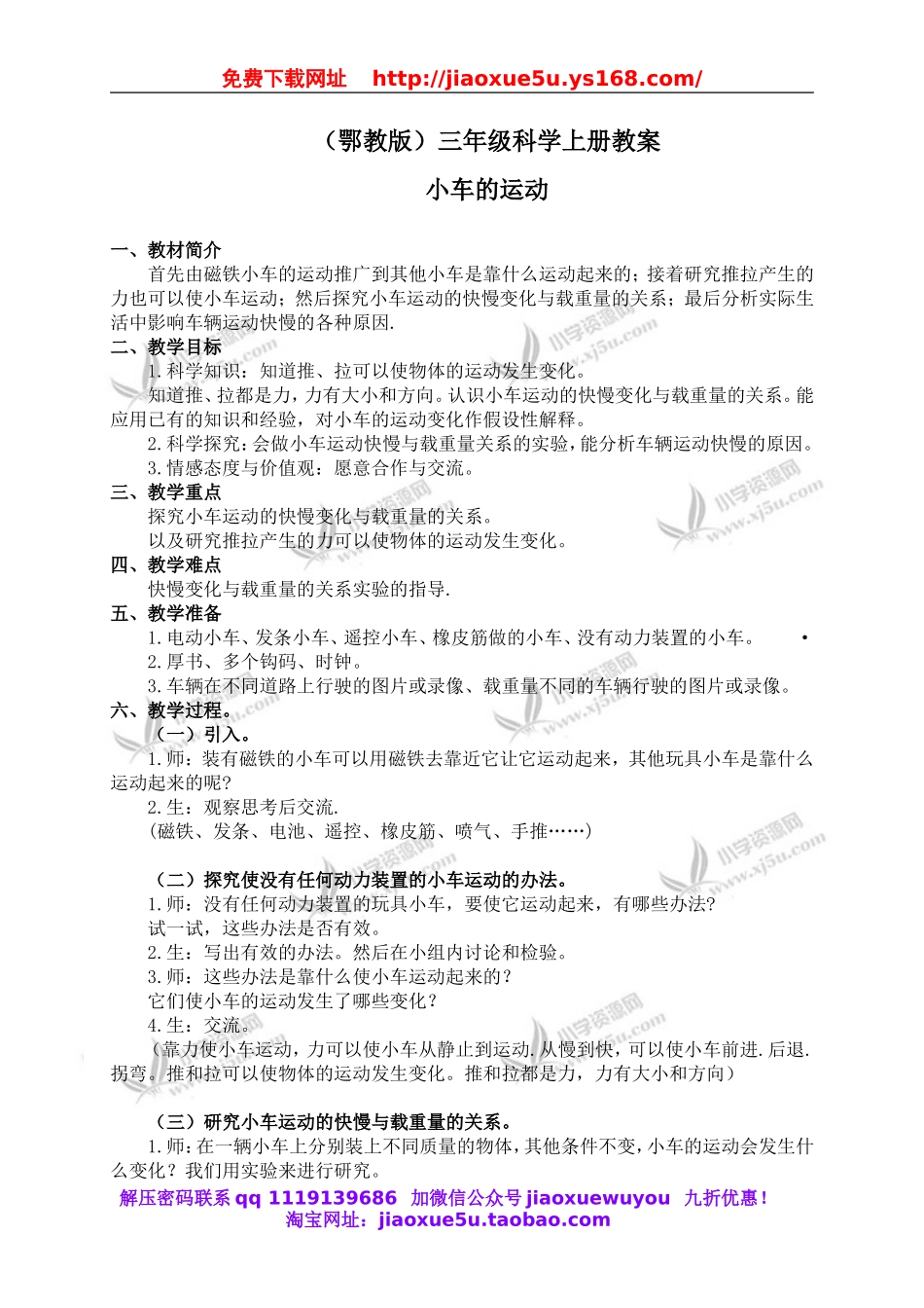 鄂教版小学科学三上《18小车的运动》word教案.doc_第1页