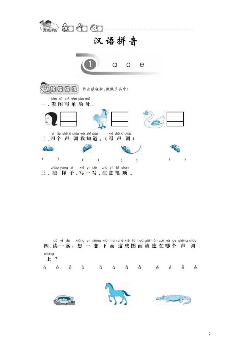 第 1 单元《汉语拼音》1《ɑ o e》课时测评及答案.doc_第2页