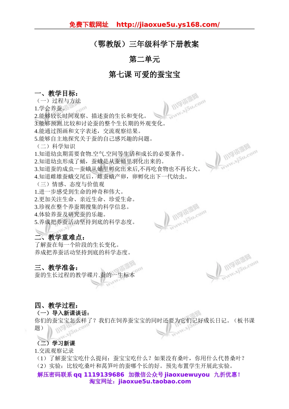 鄂教版小学科学三下《7.可爱的蚕宝宝》word教案(2).doc_第1页