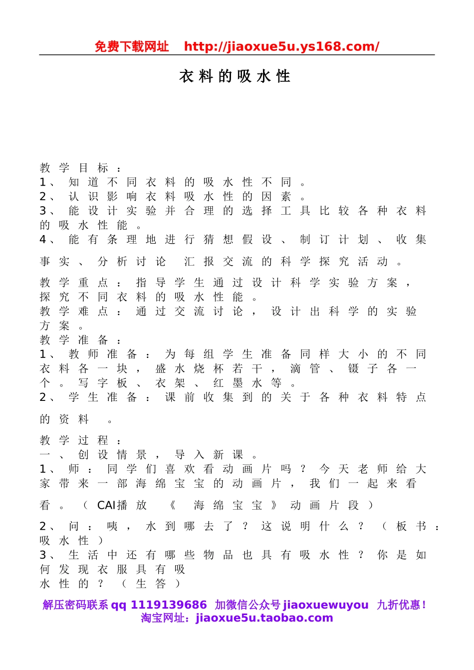 鄂教版小学科学三下《11.衣料的吸水性》word教案(1).doc_第1页