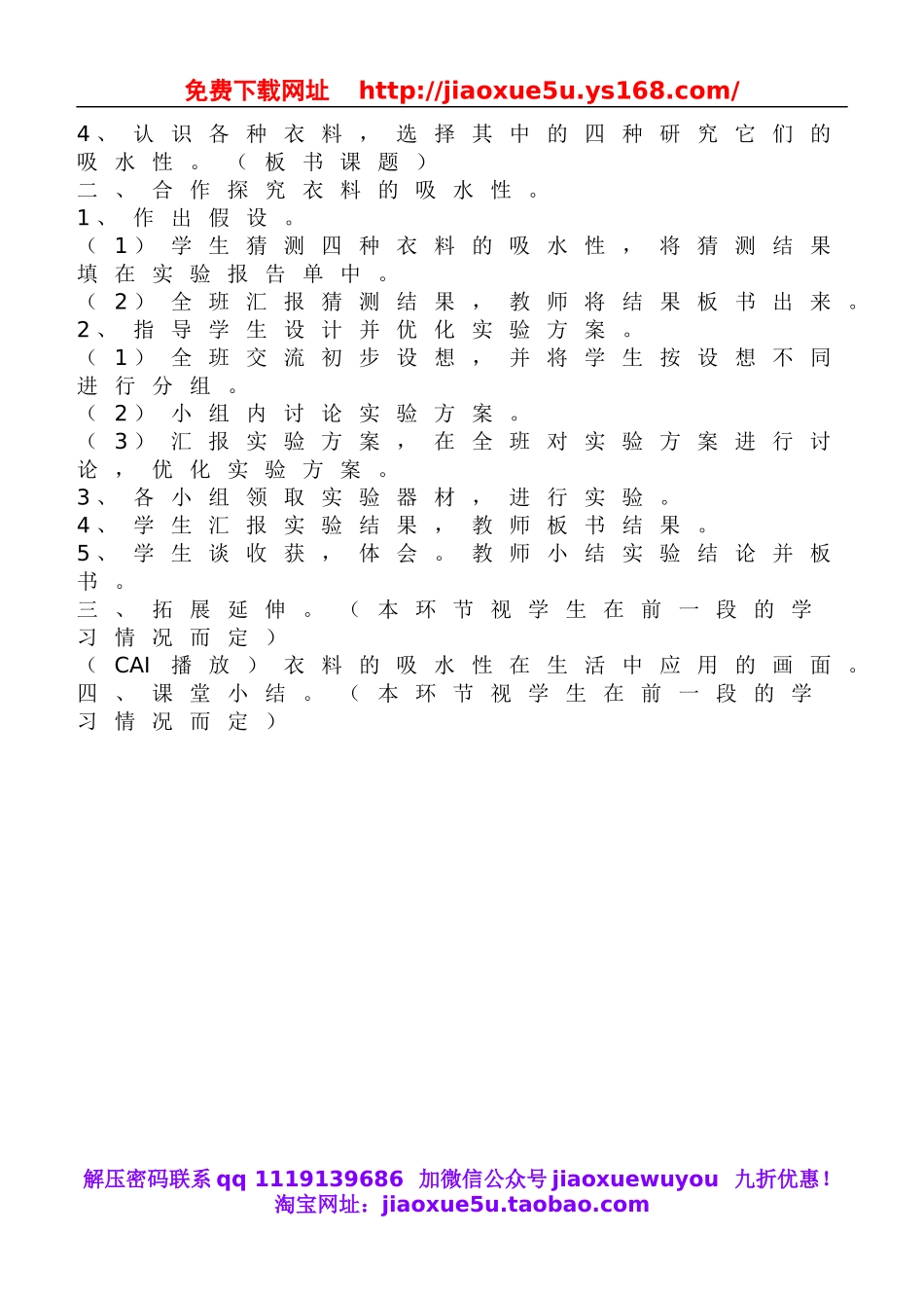 鄂教版小学科学三下《11.衣料的吸水性》word教案(1).doc_第2页