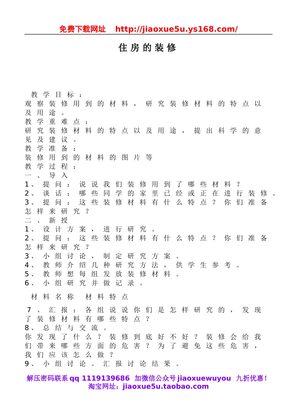 鄂教版小学科学三下《17.住房的装修》word教案(1).doc_第1页