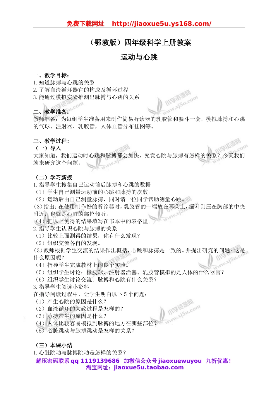 鄂教版小学科学四上《20运动与心跳》word教案 (2).doc_第1页